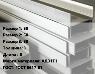 Алюминиевый швеллер 50х50х50 s=3 L=6 Марка: АД31Т1 ГОСТ: ГОСТ 8617-81, кг цена от 499.62 Тг / кг, где купить, условия доставки в Актау и Мангистауской области